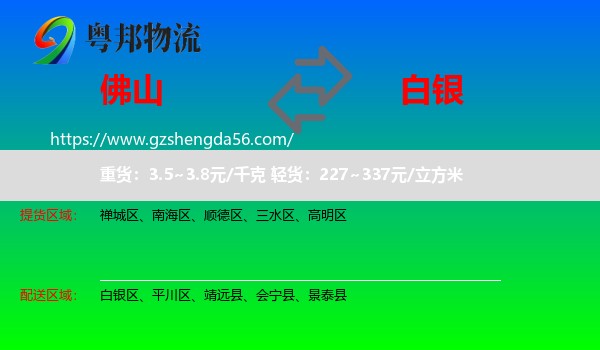 佛山到白银物流