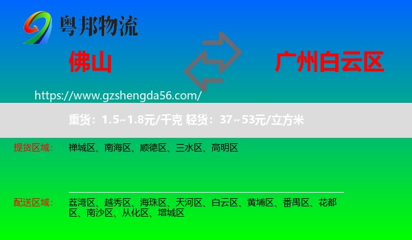 佛山到白云区物流专线