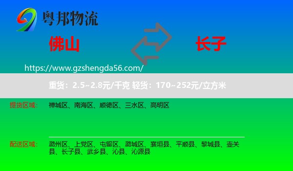佛山到长子县物流专线
