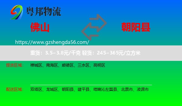 佛山到朝阳县物流专线