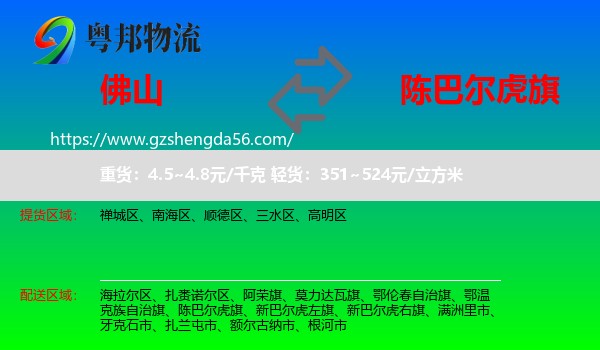 佛山到陈巴尔虎旗物流专线