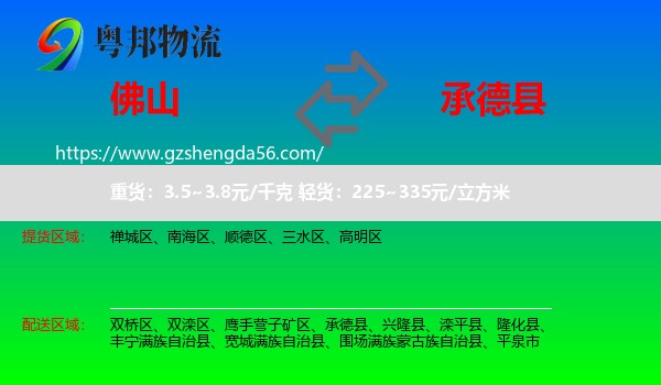佛山到承德县物流专线
