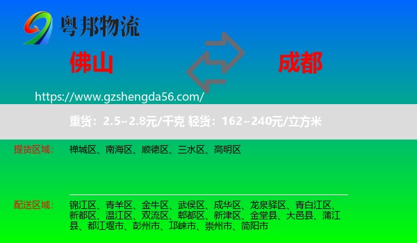 佛山到成都专线