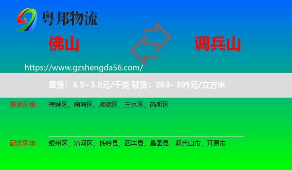 佛山到调兵山市物流专线