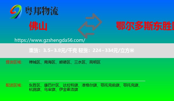 佛山到东胜区物流专线