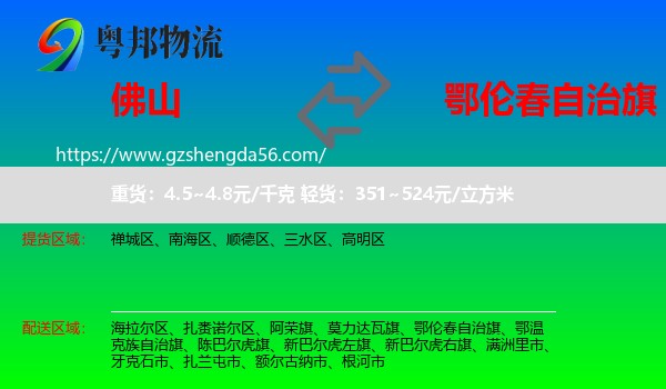 佛山到鄂伦春自治旗物流专线