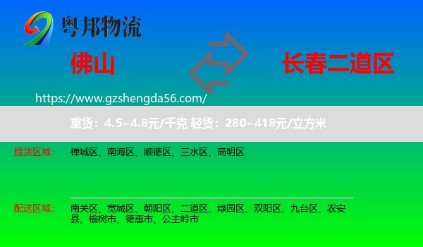 佛山到二道区物流专线