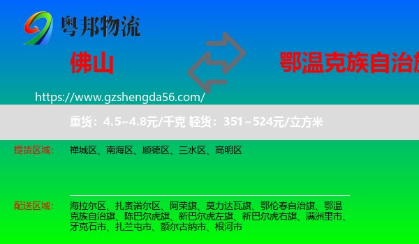 佛山到鄂温克族自治旗物流专线