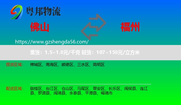佛山到福州专线