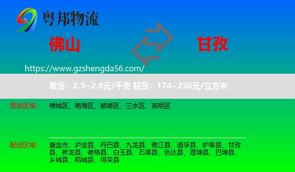佛山到甘孜物流