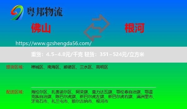 佛山到根河市物流专线