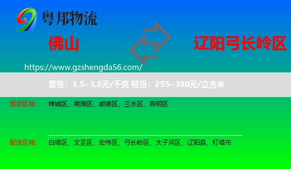 佛山到弓长岭区物流专线