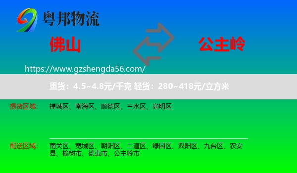 佛山到公主岭市物流专线