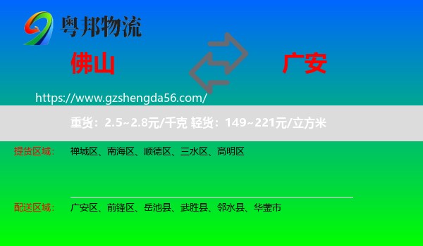 佛山到广安物流专线