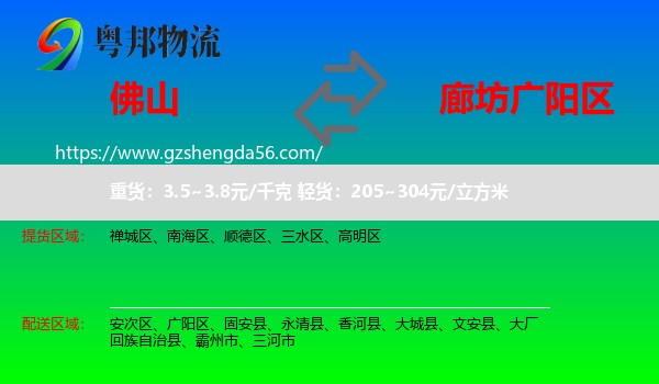 佛山到广阳区物流专线