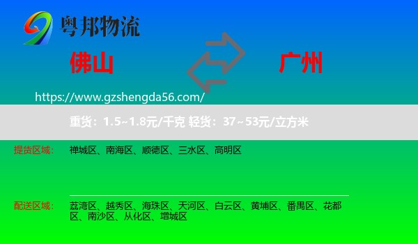 佛山到广州专线