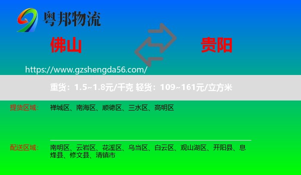 佛山到贵阳专线