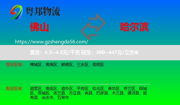 佛山到哈尔滨专线