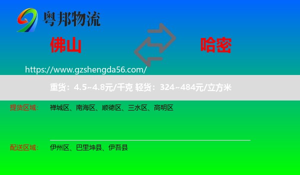 佛山到哈密物流