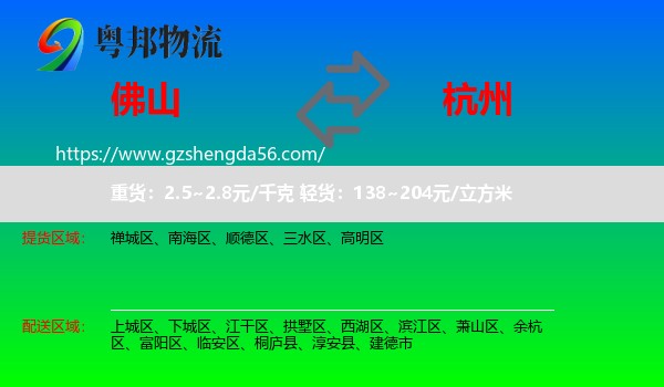 佛山到杭州专线