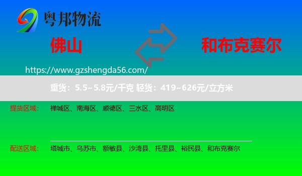 佛山到和布克赛尔物流专线