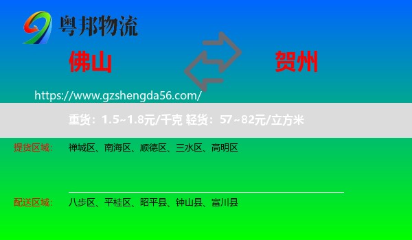 佛山到贺州物流