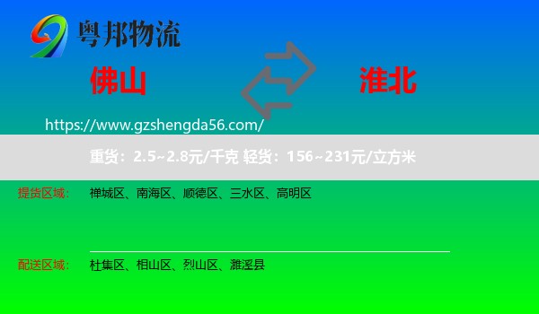 佛山到淮北物流