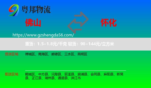 佛山到怀化物流
