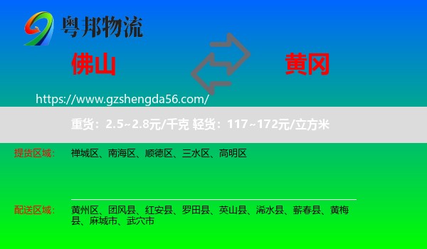 佛山到黄冈物流
