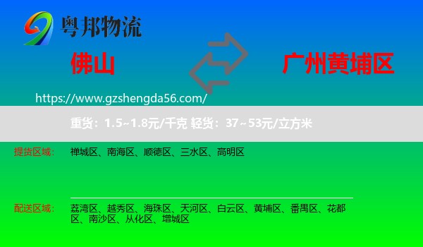 佛山到黄埔区物流专线