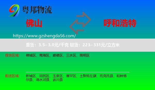 佛山到呼和浩特专线