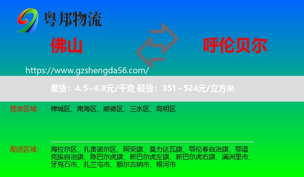 佛山到呼伦贝尔物流