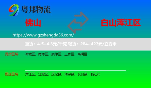佛山到浑江区物流专线