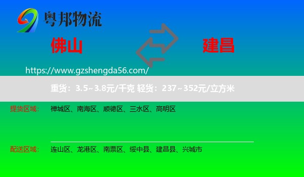 佛山到建昌县物流专线