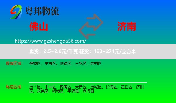 佛山到济南专线