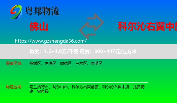 佛山到科尔沁右翼中旗物流专线