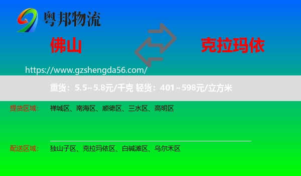 佛山到克拉玛依物流
