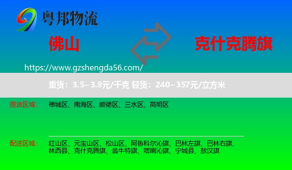 佛山到克什克腾旗物流专线