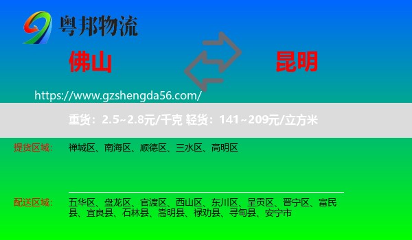 佛山到昆明专线