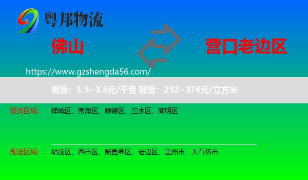 佛山到老边区物流专线