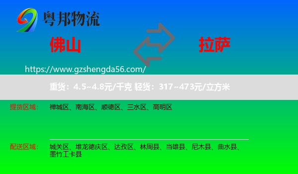 佛山到拉萨专线