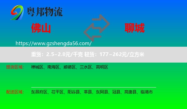 佛山到聊城物流