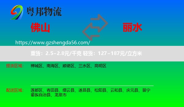 佛山到丽水物流