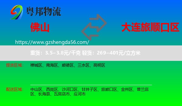 佛山到旅顺口区物流专线