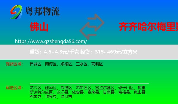 佛山到梅里斯达斡尔族区物流专线