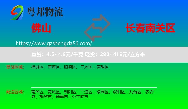 佛山到南关区物流专线