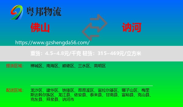佛山到讷河市物流专线