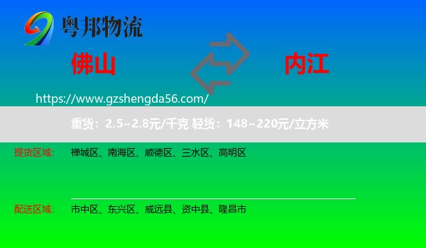 佛山到内江物流