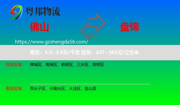 佛山到盘锦物流