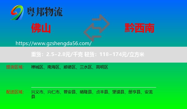 佛山到黔西南物流